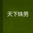 天下姝男 天下姝男