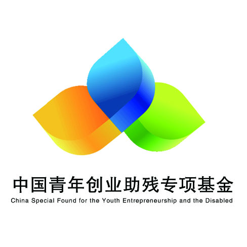中國青年創業助殘專項基金
