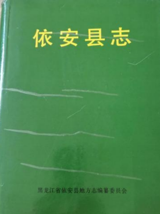 依安縣誌 依安縣誌
