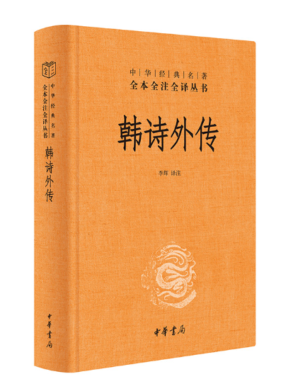 韓詩外傳(2024年中華書局出版的圖書) 韓詩外傳(2024年中華書局出版的圖書)
