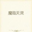 魔臨天靈 魔臨天靈