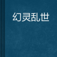 幻靈亂世 幻靈亂世