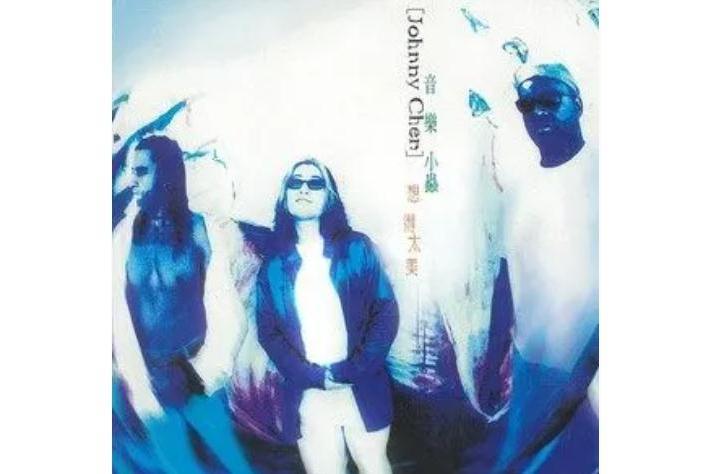 流浪(小蟲《想得太美》專輯中的歌曲) 流浪(小蟲《想得太美》專輯中的歌曲)