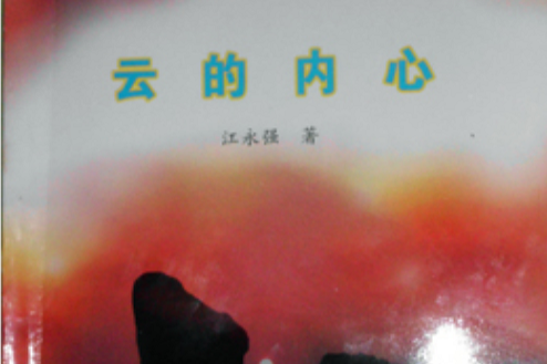 雲的內心 雲的內心