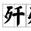 殲殘 殲殘