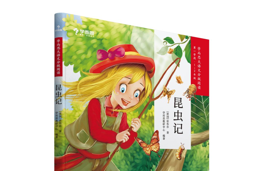 昆蟲記(2019年現代教育出版社出版的圖書) 昆蟲記(2019年現代教育出版社出版的圖書)