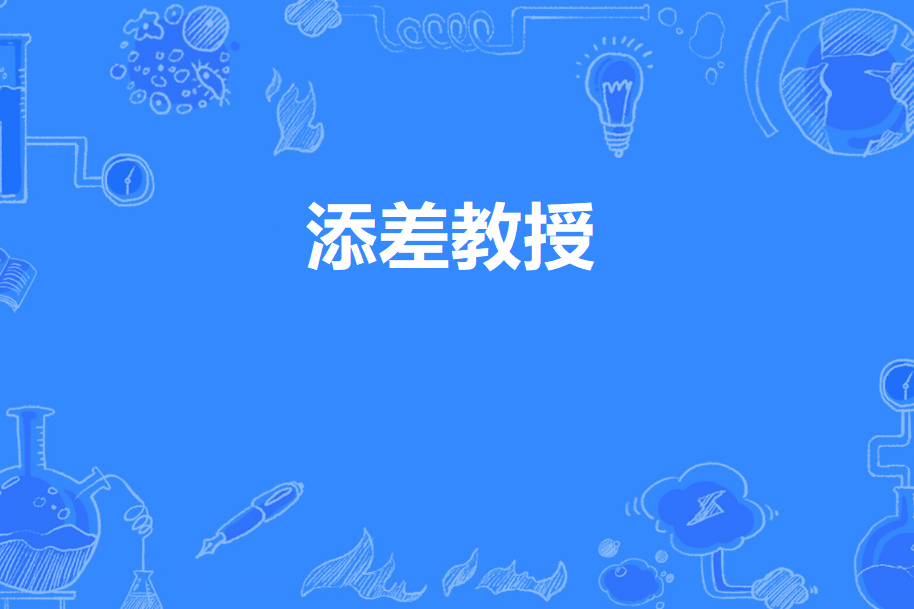 添差教授