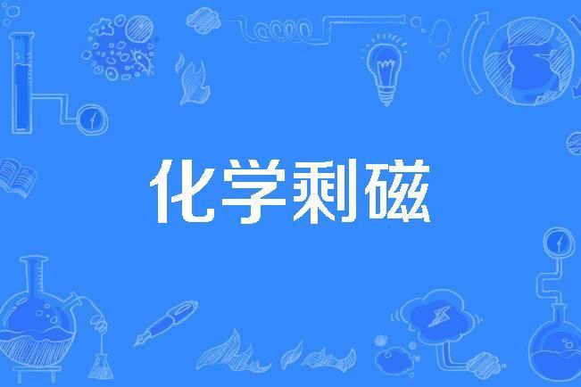 化學剩磁 化學剩磁