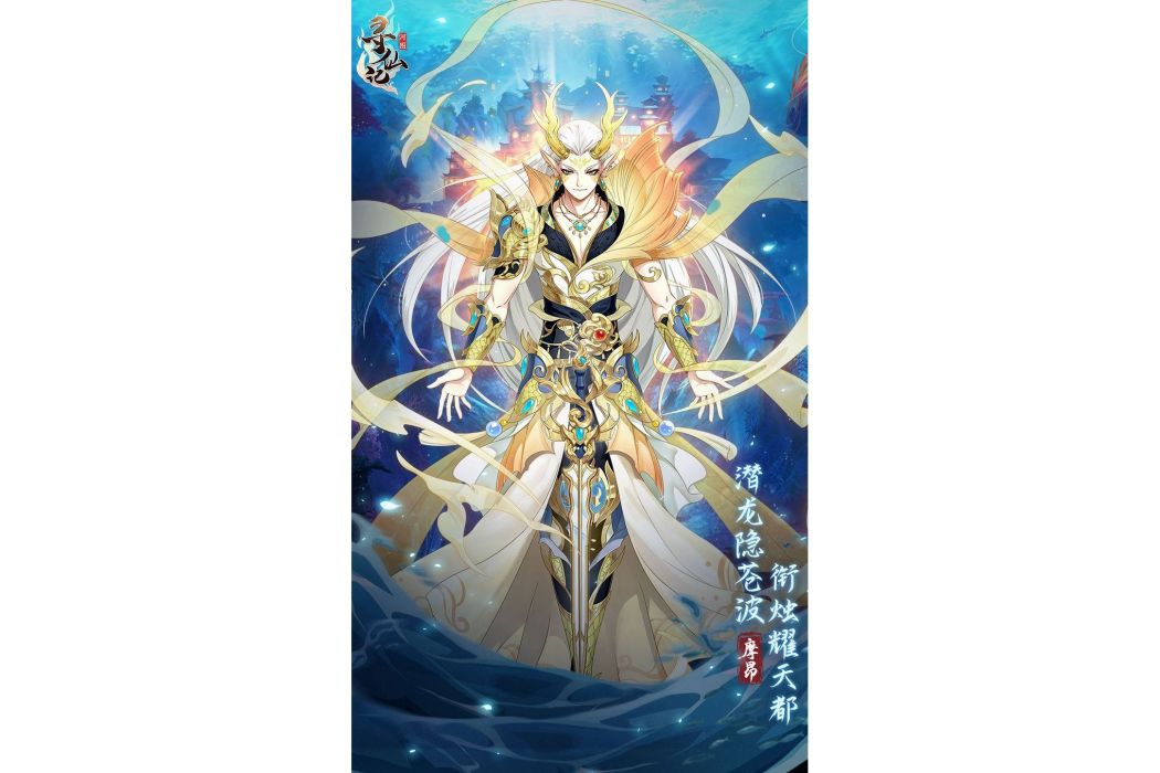 摩昂(遊戲《河圖尋仙記》中的將靈) 摩昂(遊戲《河圖尋仙記》中的將靈)