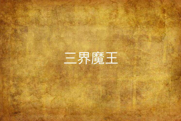 三界魔主 三界魔主