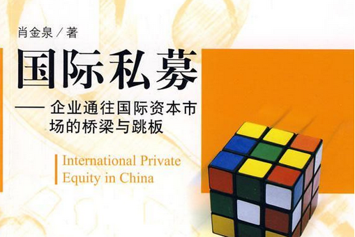 私募基金(2008年中信出版社出版的圖書) 私募基金(2008年中信出版社出版的圖書)