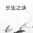 長生之訣 長生之訣