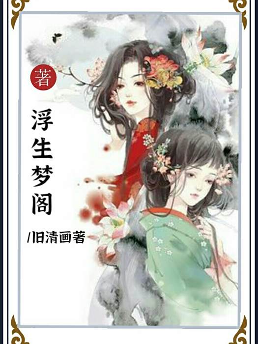 浮生夢閣 浮生夢閣