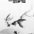 一劍夢仙 一劍夢仙