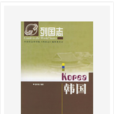 韓國(社會科學文獻出版社發行圖書) 韓國(社會科學文獻出版社發行圖書)