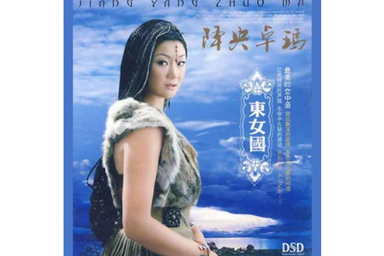東女國(降央卓瑪《東女國》專輯同名歌曲)