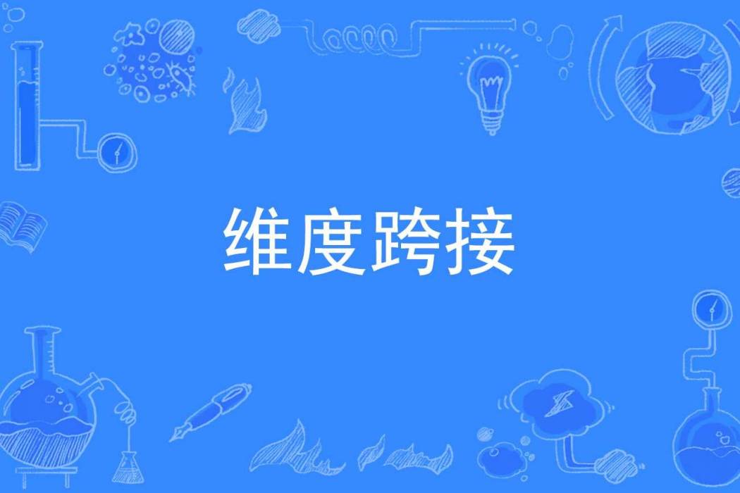 維度跨接 維度跨接