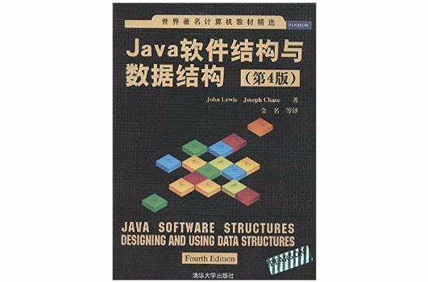 Java軟體結構與數據結構（第4版）