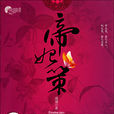帝妃策 帝妃策