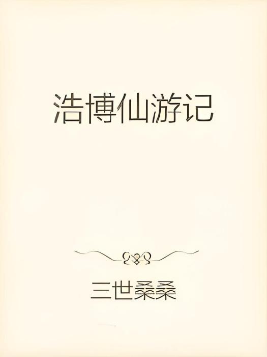 浩博仙遊記 浩博仙遊記