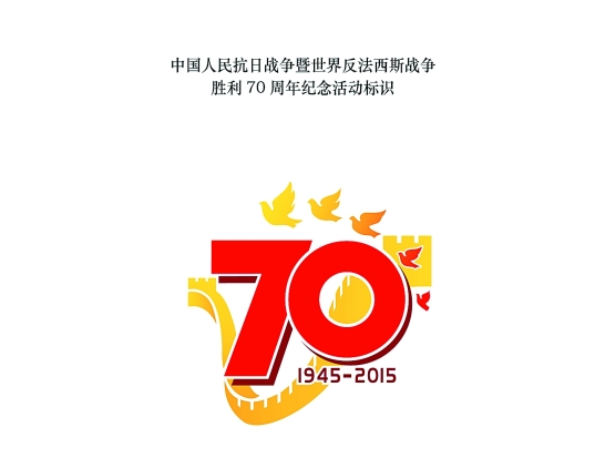 紀念中國人民抗日戰爭暨世界反法西斯戰爭勝利70周年大會