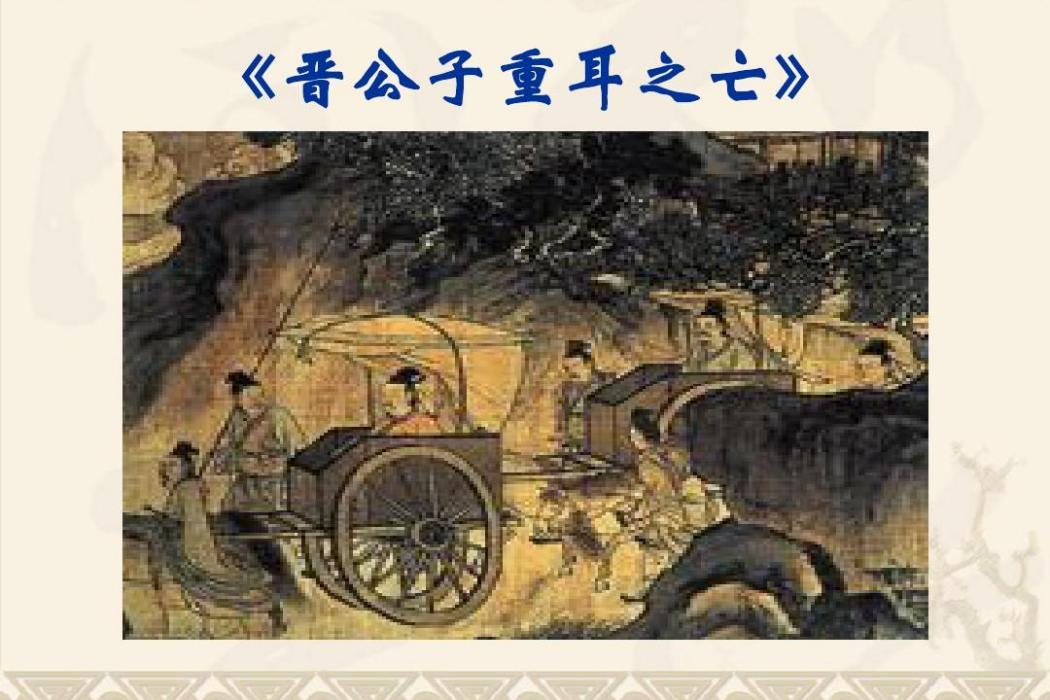 晉公子重耳出亡