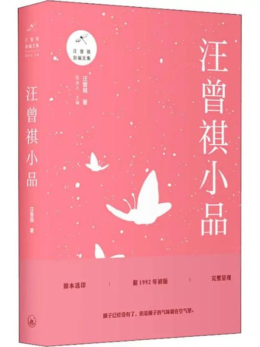 汪曾祺小品(2018年上海三聯書店出版的圖書) 汪曾祺小品(2018年上海三聯書店出版的圖書)