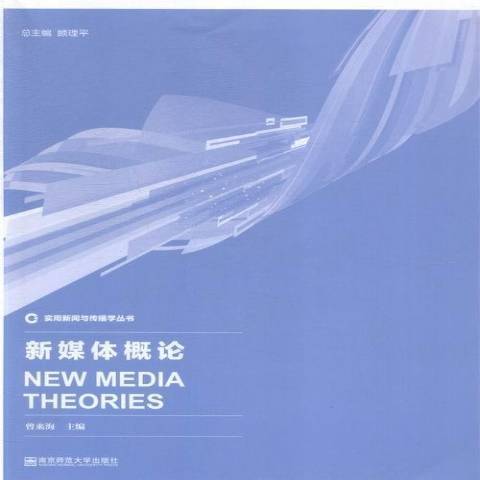 新媒體概論(2015年南京師範大學出版社出版的圖書) 新媒體概論(2015年南京師範大學出版社出版的圖書)