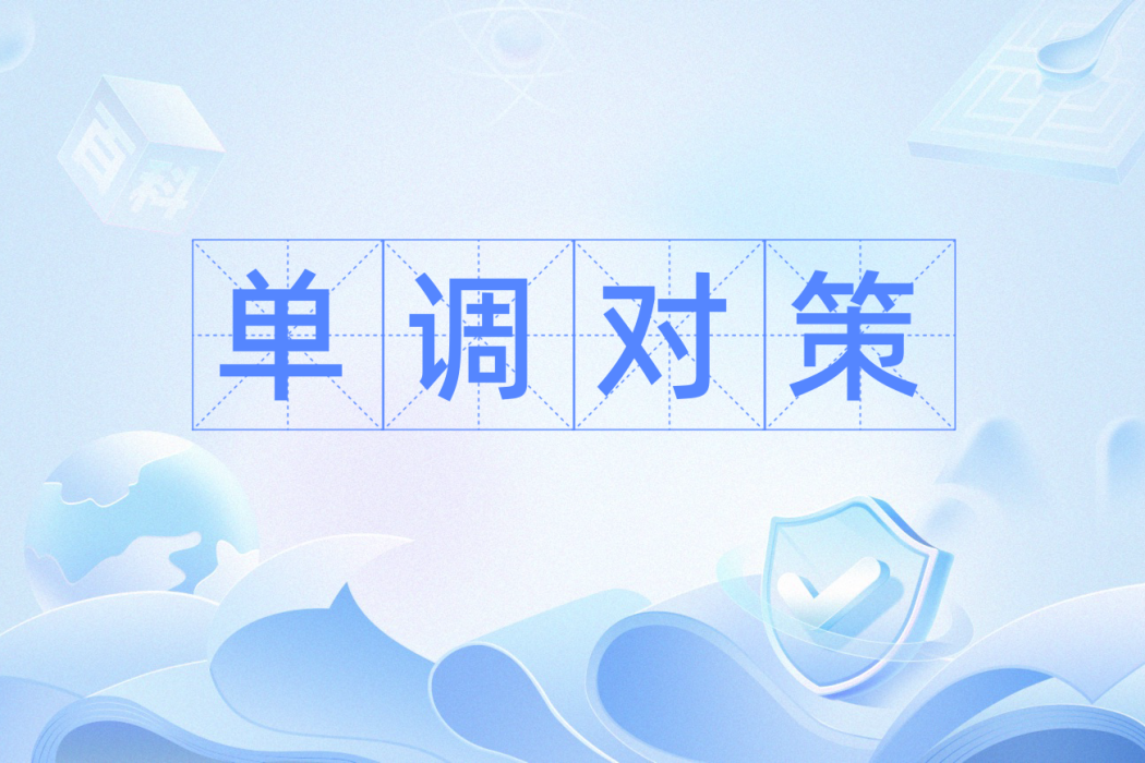 單調對策 單調對策