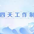 四天工作制(上四休三) 四天工作制(上四休三)