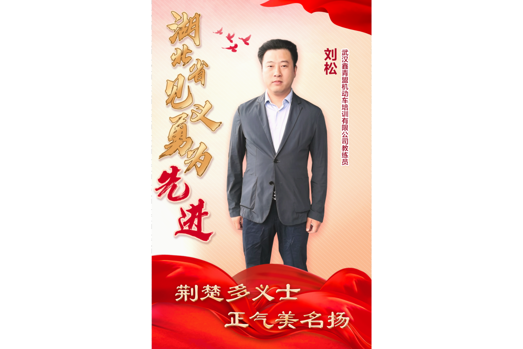 劉松(武漢鑫青盟機動車培訓有限公司教練員) 劉松(武漢鑫青盟機動車培訓有限公司教練員)