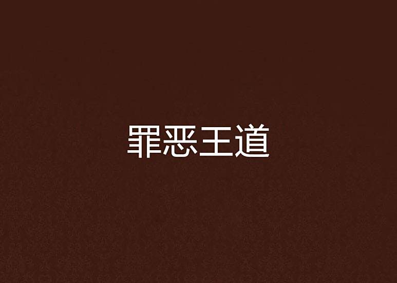 罪惡王道