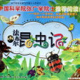 法布爾昆蟲記(2006年北京科學技術出版社出版的圖書)