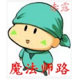 魔法師路 魔法師路