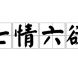 七情六慾(心理反應) 七情六慾(心理反應)
