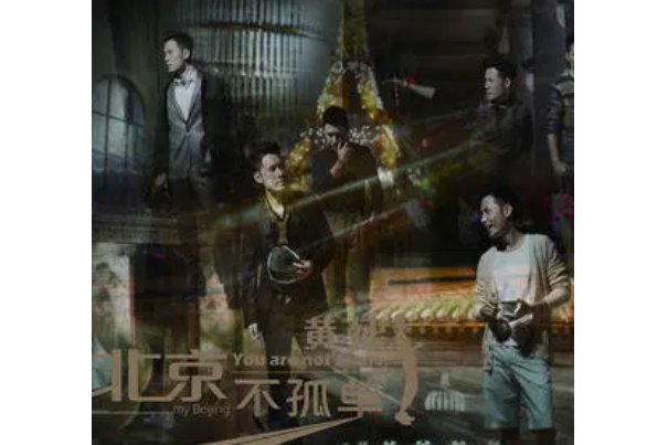 信仰(2013年黃征演唱歌曲) 信仰(2013年黃征演唱歌曲)