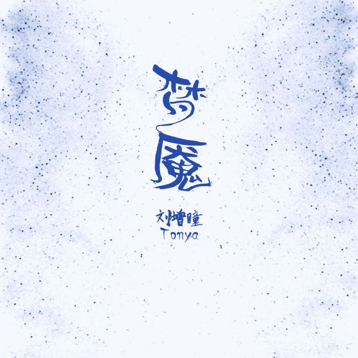 夢魘(2018年劉增瞳演唱的歌曲) 夢魘(2018年劉增瞳演唱的歌曲)