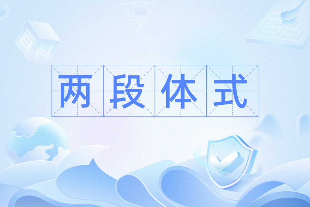 兩段體式 兩段體式