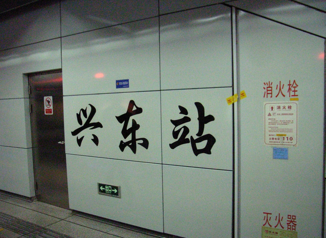 興東站