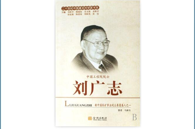 二十世紀中國著名科學家書系：劉廣志