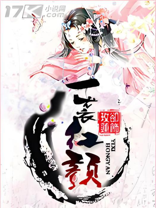 一襲紅顏 一襲紅顏