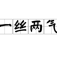一絲兩氣 一絲兩氣