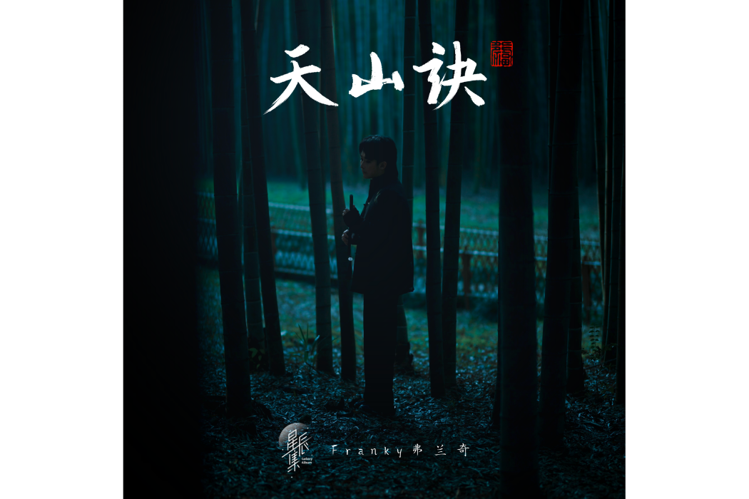 天山訣 天山訣