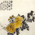 野菊(李商隱詩作) 野菊(李商隱詩作)