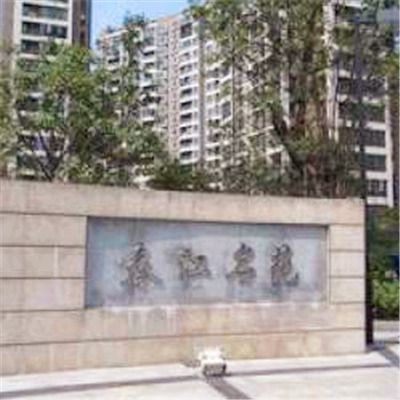 春江名苑 春江名苑