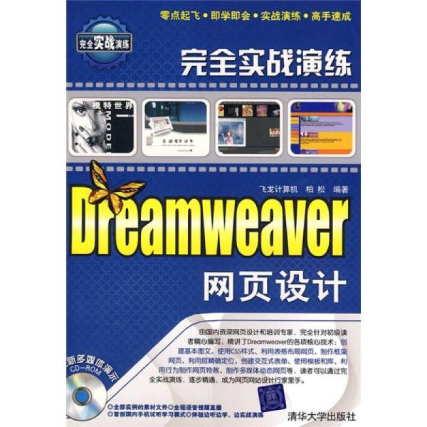 完全實戰演練——Dreamweaver網頁設計