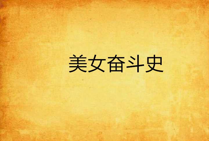 美女奮鬥史 美女奮鬥史