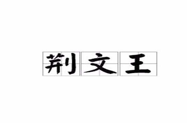 荊文王 荊文王