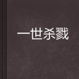 一世殺戮 一世殺戮