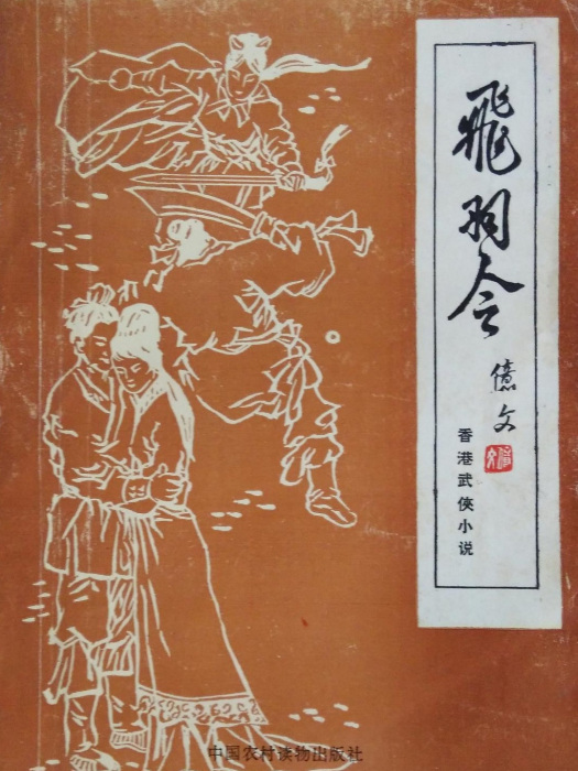 飛羽令 飛羽令